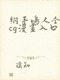 纲手鸣人全彩acg漫画入口