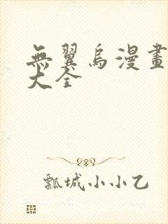 无翼乌漫画漫画大全