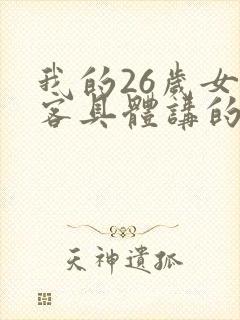 我的26岁女房客具体讲的是什么
