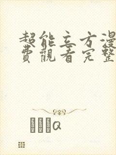 超能立方漫画免费观看完整版