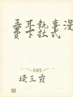 垂耳执事漫画免费下拉式