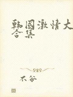 韩国激情大尺度合集