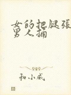 女的把腿张开让男人捅封面