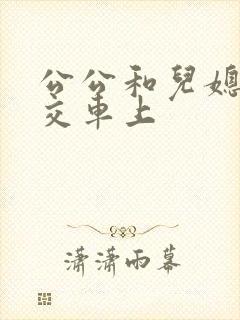 公公和儿媳在公交车上