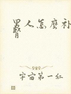 男人怎么补肾强肾