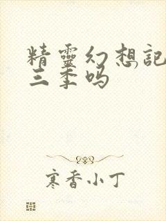 精灵幻想记有第三季吗