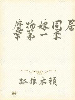 魔物娘同居的日常第一季