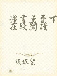 漫画免费下拉式在线阅读封面