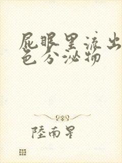 屁眼里流出的黄色分泌物封面