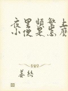 夜里频繁上厕所小便是怎么回事封面