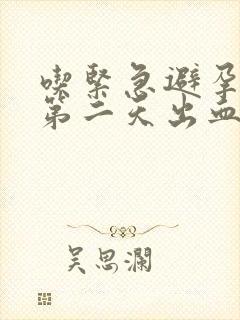 吃紧急避孕药后第二天出血封面