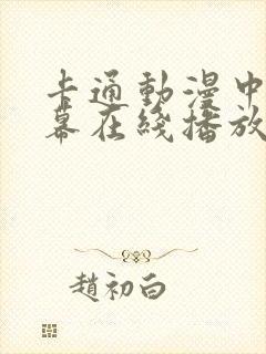 卡通动漫中文字幕在线播放封面