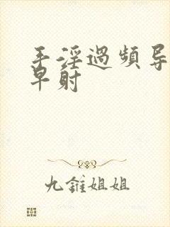 手淫过频导致的早射