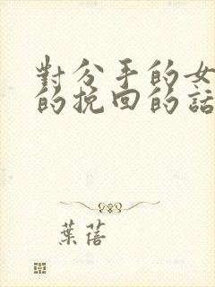 对分手的女朋友的挽回的话封面