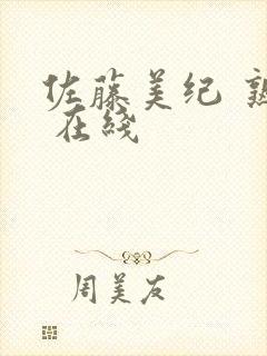 佐藤美纪 熟女 在线