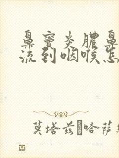 鼻窦炎脓鼻涕倒流到咽喉怎么治