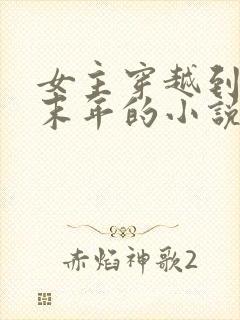 女主穿越到隋朝末年的小说