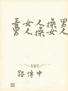 看女人操男人,男人操女人,看男人操女人.