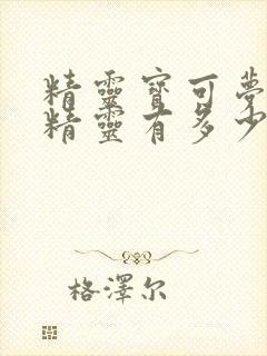 精灵宝可梦全部精灵有多少