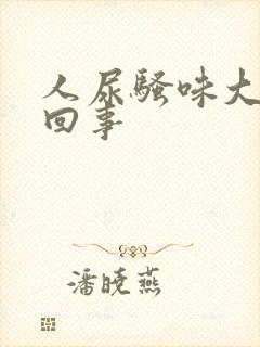 人尿骚味大怎么回事封面