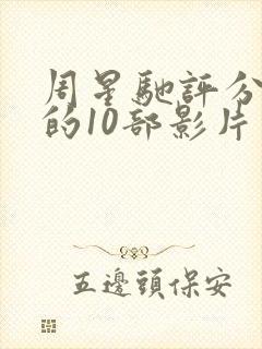 周星驰评分最高的10部影片封面