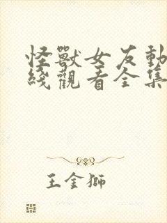 怪兽女友动漫在线观看全集免费