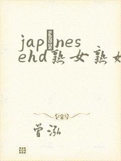 japαnesehd熟女熟妇伦