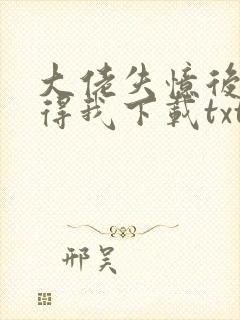 大佬失忆后只记得我下载txt封面