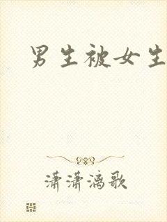 男生被女生操了