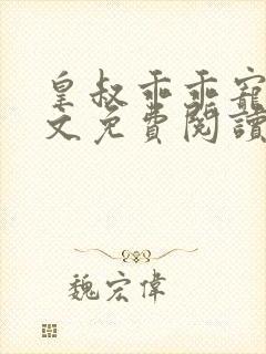 皇叔乖乖宠我全文免费阅读