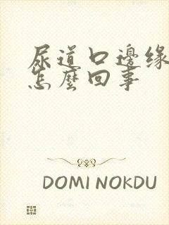 尿道口边缘红肿怎么回事