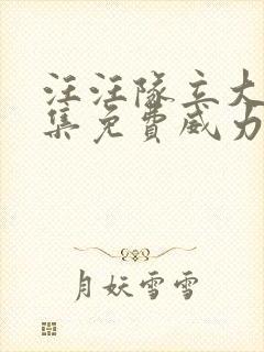 汪汪队立大功全集免费威力狗中文版