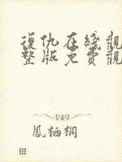 复仇在线观看完整版免费观看