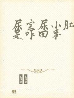 尿完尿小肚子疼是咋回事