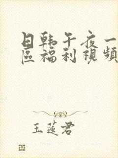 日韩午夜一区二区福利视频