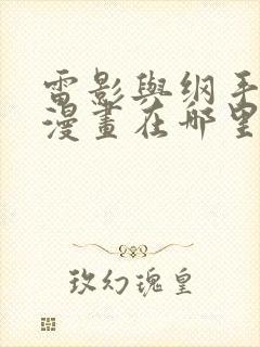 雷影与纲手同人漫画在哪里看