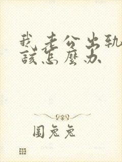 我老公出轨了我该怎么办