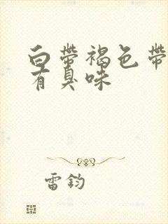 白带褐色带血丝有臭味