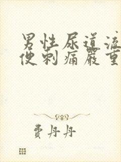 男性尿道流脓小便刺痛严重吗