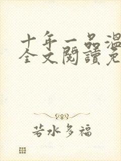 十年一品温如言全文阅读免费下载