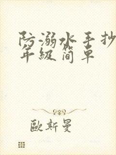 防溺水手抄报一年级简单