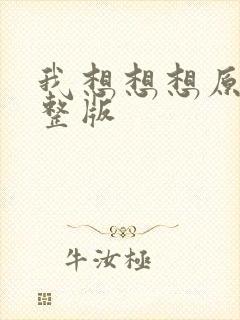 我想想想原唱完整版