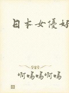 日本女优好看的