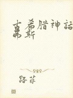 古希腊神话希绪弗斯