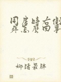 同房时右侧小腹疼怎么回事