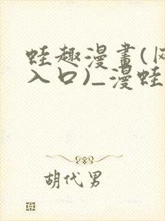 蛙趣漫画(网页入口)_漫蛙manwa2官网版