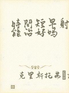 时间短早射中药能治好吗