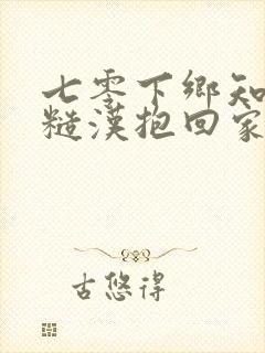 七零下乡知青被糙汉抱回家封面