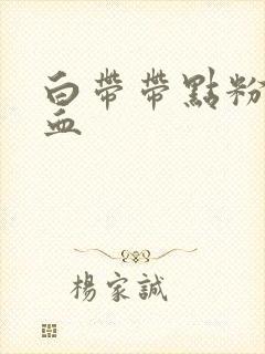 白带带点粉红色血