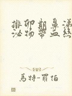 排卵期鼻涕状分泌物带血丝